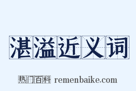 湛溢近义词是什么意思的图片